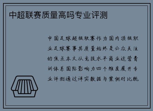 中超联赛质量高吗专业评测