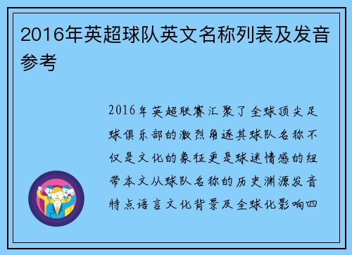 2016年英超球队英文名称列表及发音参考