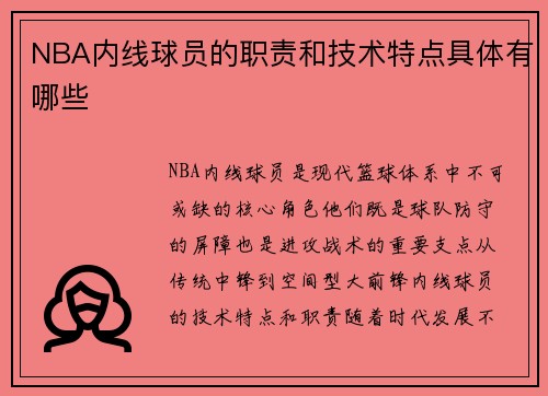 /uploads/images/20250728/nba-nei-xian-qiu-yuan-de-zhi-ze-he-ji-shu-te-dian-ju-ti-you-nei-xie.webp