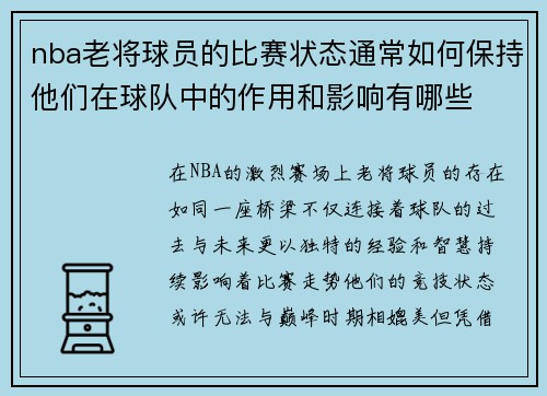 /uploads/images/20250730/nba-lao-jiang-qiu-yuan-de-bi-sai-zhuang-tai-tong-chang-ru-he-bao-chi-ta-men-zai-qiu-dui-zhong-de-zuo-yong-he-ying-xiang-you-nei-xie.webp