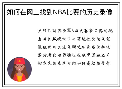 /uploads/images/20250731/ru-he-zai-wang-shang-zhao-dao-nba-bi-sai-de-li-shi-lu-xiang.webp