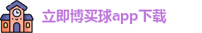 立即博买球